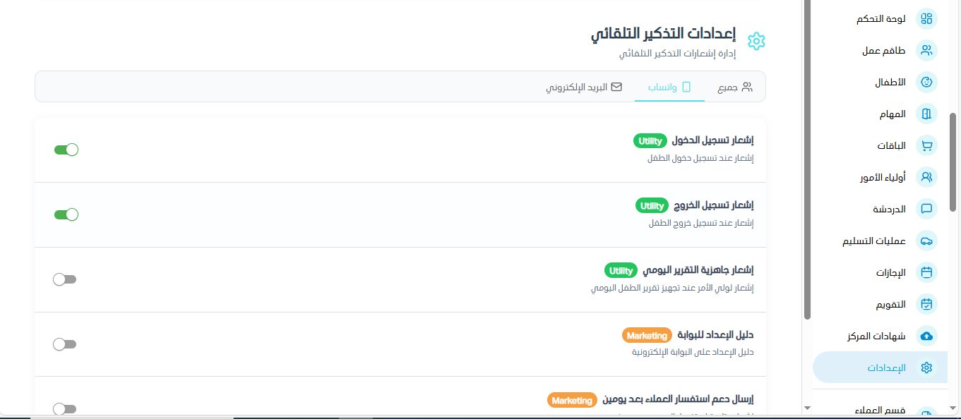 واجهة إعدادات التذكير التلقائي